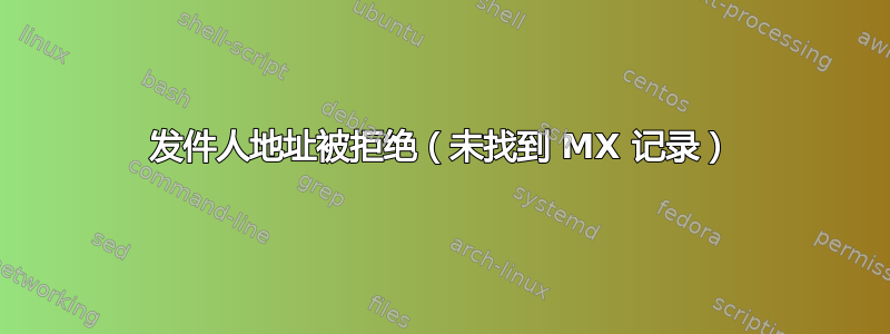 发件人地址被拒绝（未找到 MX 记录）