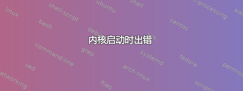 内核启动时出错