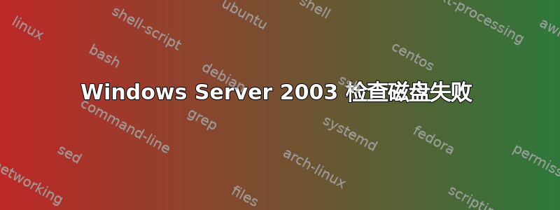 Windows Server 2003 检查磁盘失败