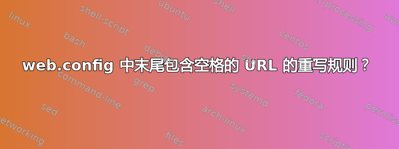 web.config 中末尾包含空格的 URL 的重写规则？