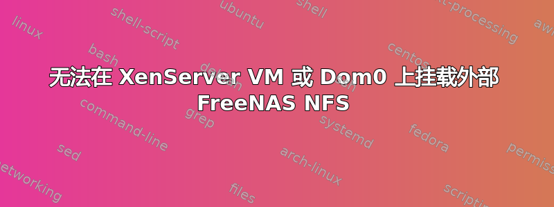 无法在 XenServer VM 或 Dom0 上挂载外部 FreeNAS NFS