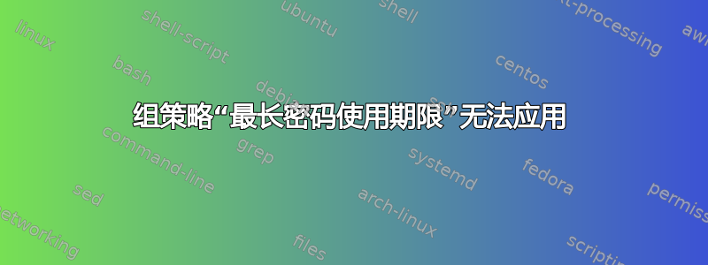 组策略“最长密码使用期限”无法应用