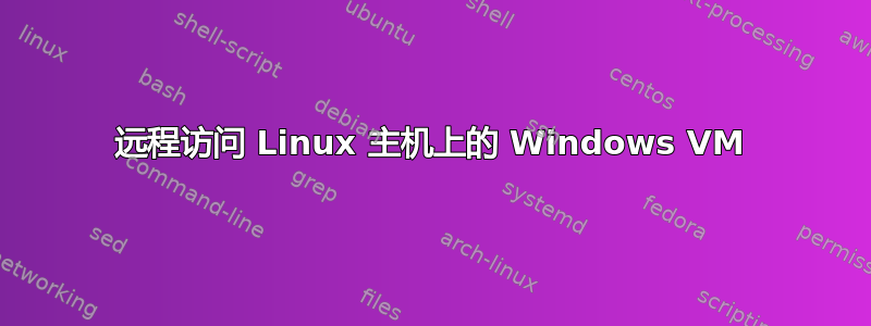 远程访问 Linux 主机上的 Windows VM