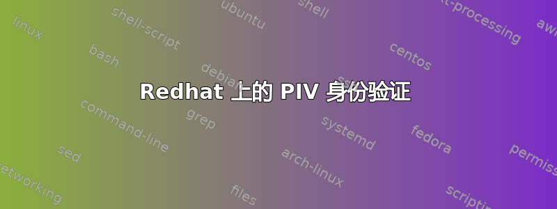 Redhat 上的 PIV 身份验证