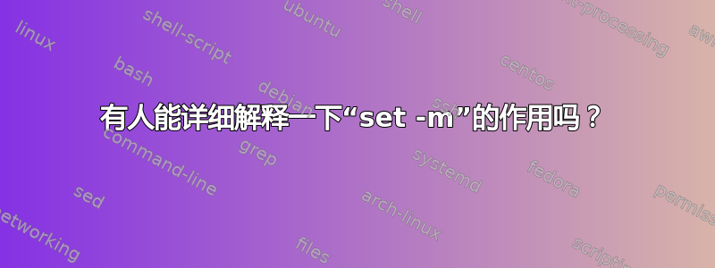 有人能详细解释一下“set -m”的作用吗？