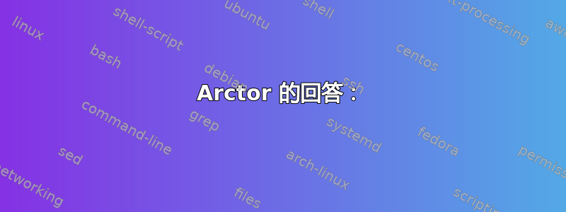 Arctor 的回答：