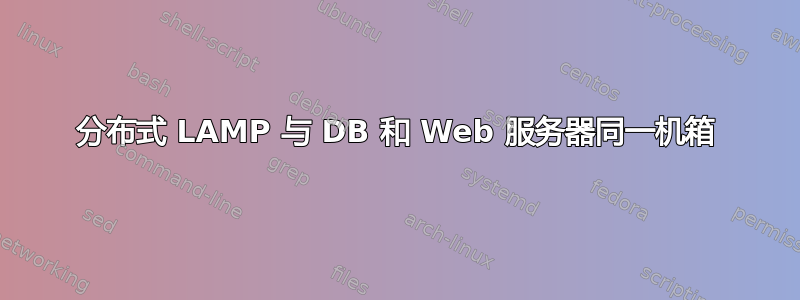 分布式 LAMP 与 DB 和 Web 服务器同一机箱