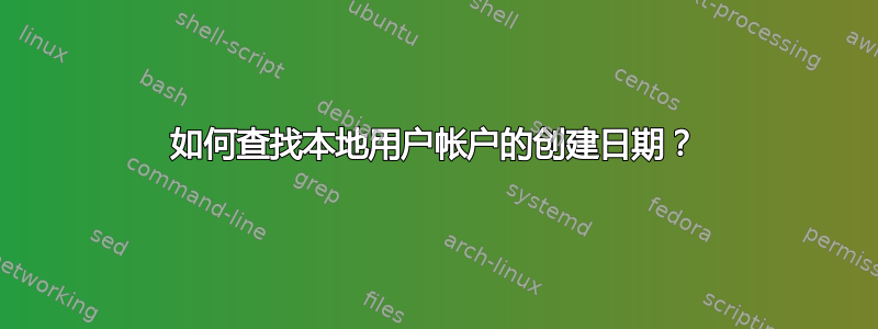 如何查找本地用户帐户的创建日期？