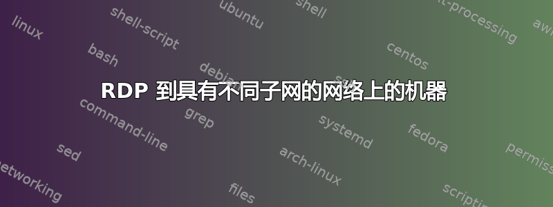 RDP 到具有不同子网的网络上的机器