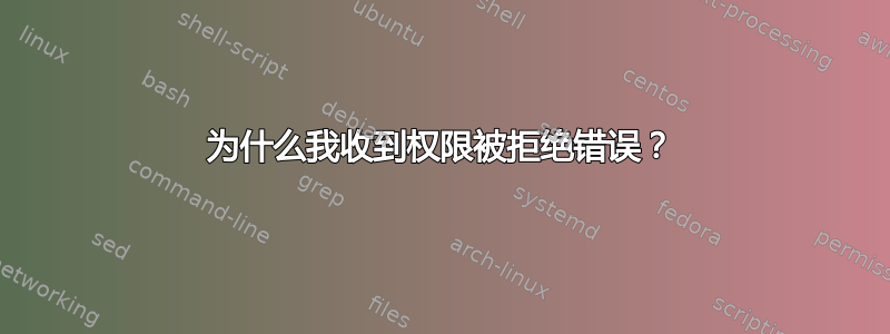 为什么我收到权限被拒绝错误？