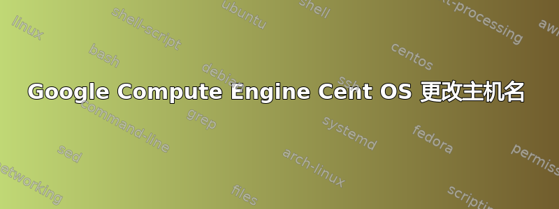 Google Compute Engine Cent OS 更改主机名