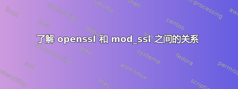 了解 openssl 和 mod_ssl 之间的关系