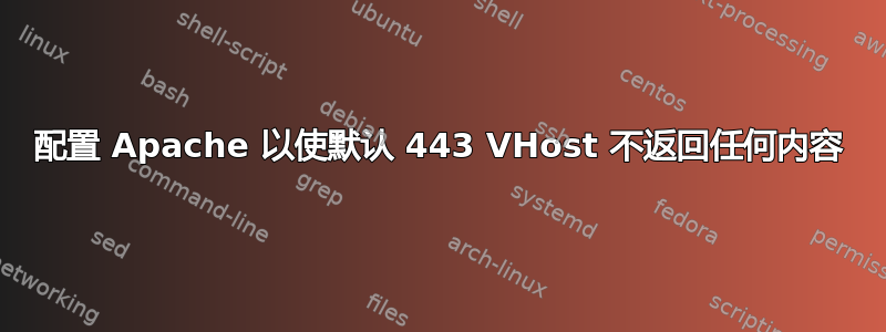 配置 Apache 以使默认 443 VHost 不返回任何内容