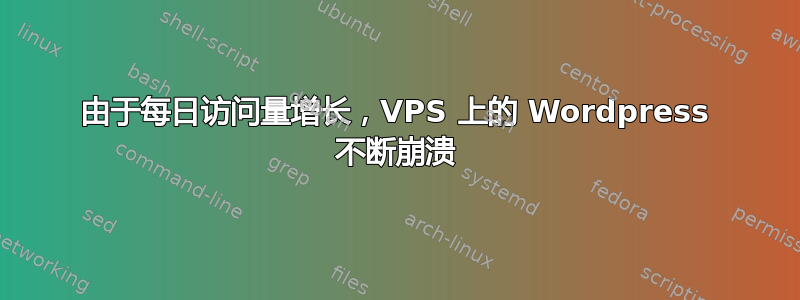 由于每日访问量增长，VPS 上的 Wordpress 不断崩溃