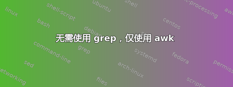 无需使用 grep，仅使用 awk