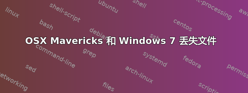 OSX Mavericks 和 Windows 7 丢失文件 