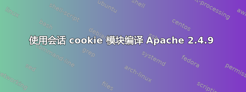 使用会话 cookie 模块编译 Apache 2.4.9