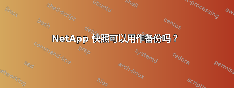 NetApp 快照可以用作备份吗？