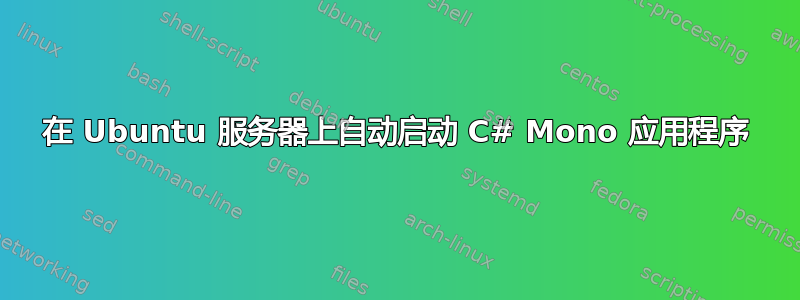 在 Ubuntu 服务器上自动启动 C# Mono 应用程序