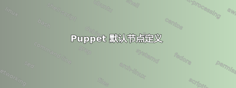 Puppet 默认节点定义