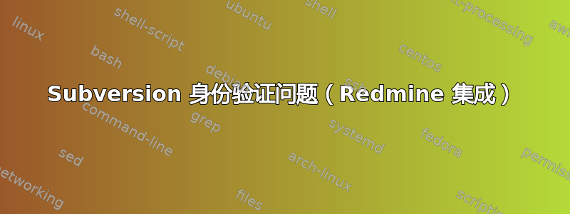 Subversion 身份验证问题（Redmine 集成）