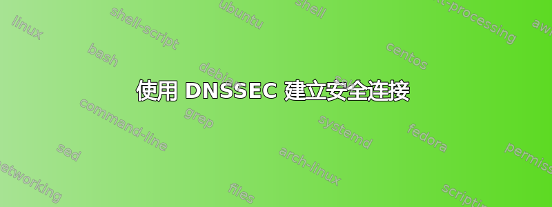 使用 DNSSEC 建立安全连接