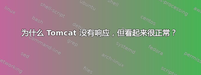 为什么 Tomcat 没有响应，但看起来很正常？