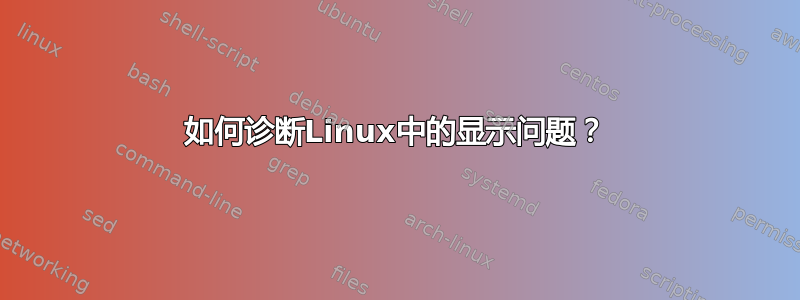 如何诊断Linux中的显示问题？