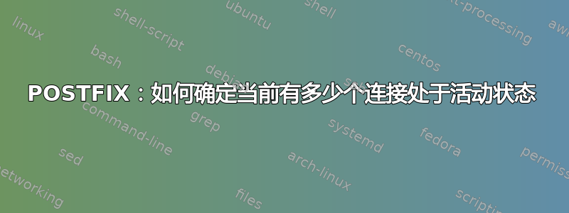 POSTFIX：如何确定当前有多少个连接处于活动状态