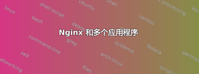 Nginx 和多个应用程序