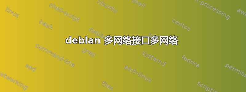 debian 多网络接口多网络