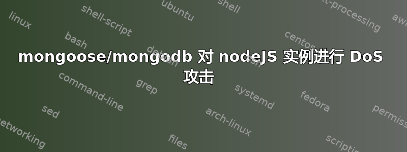 mongoose/mongodb 对 nodeJS 实例进行 DoS 攻击 