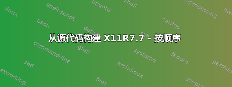 从源代码构建 X11R7.7 - 按顺序