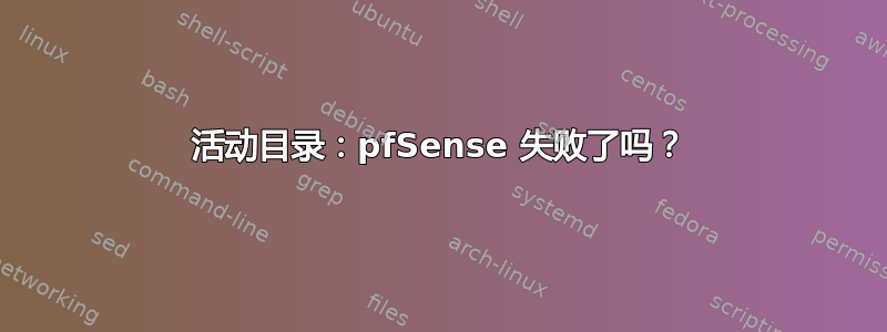 活动目录：pfSense 失败了吗？