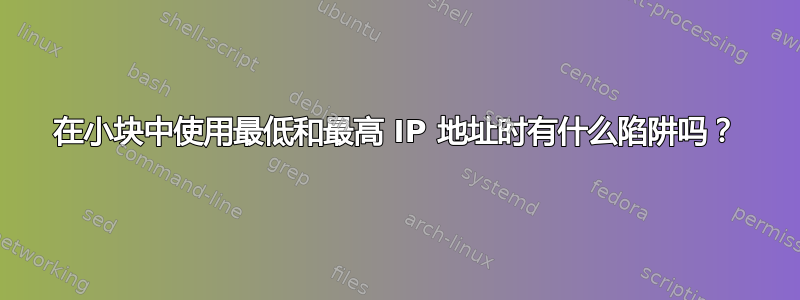 在小块中使用最低和最高 IP 地址时有什么陷阱吗？