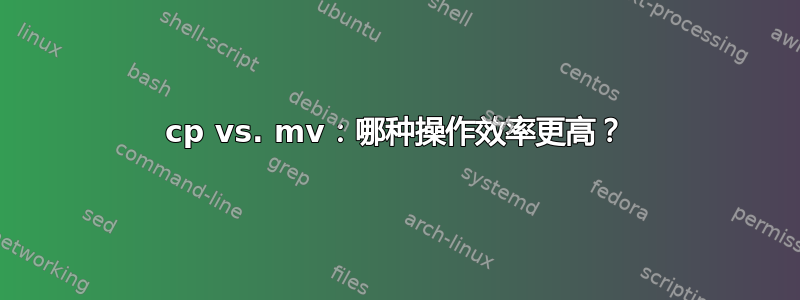 cp vs. mv：哪种操作效率更高？