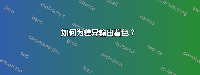 如何为差异输出着色？