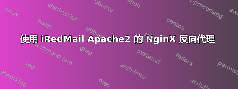 使用 iRedMail Apache2 的 NginX 反向代理