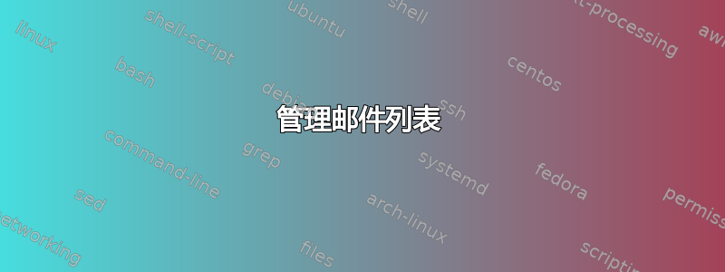 管理邮件列表