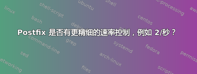 Postfix 是否有更精细的速率控制，例如 2/秒？