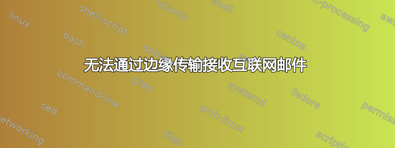 无法通过边缘传输接收互联网邮件