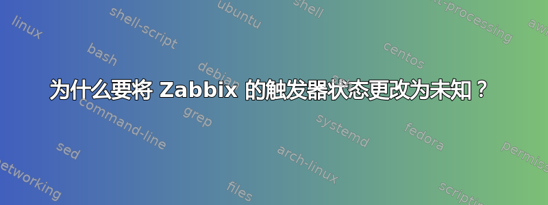 为什么要将 Zabbix 的触发器状态更改为未知？