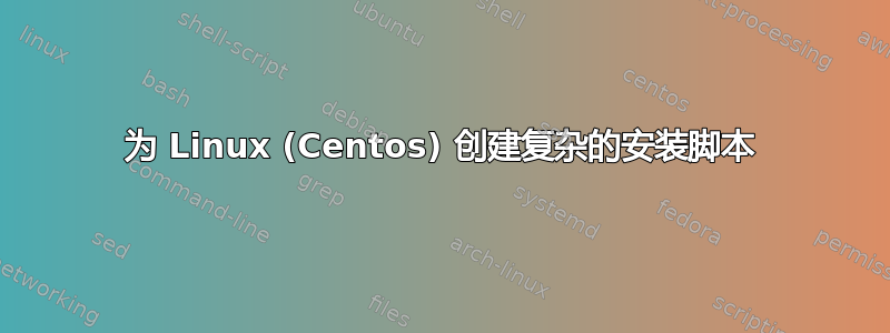 为 Linux (Centos) 创建复杂的安装脚本