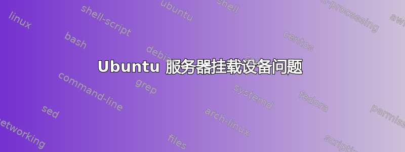 Ubuntu 服务器挂载设备问题