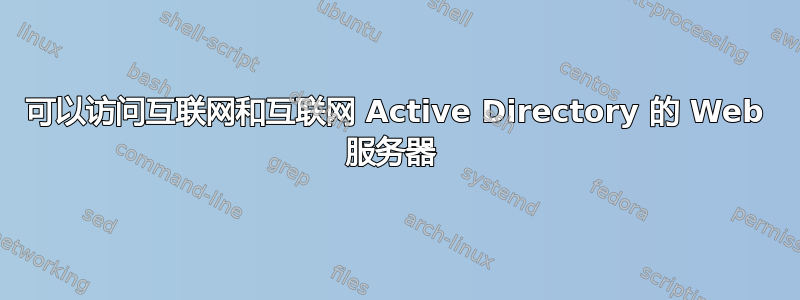 可以访问互联网和互联网 Active Directory 的 Web 服务器 