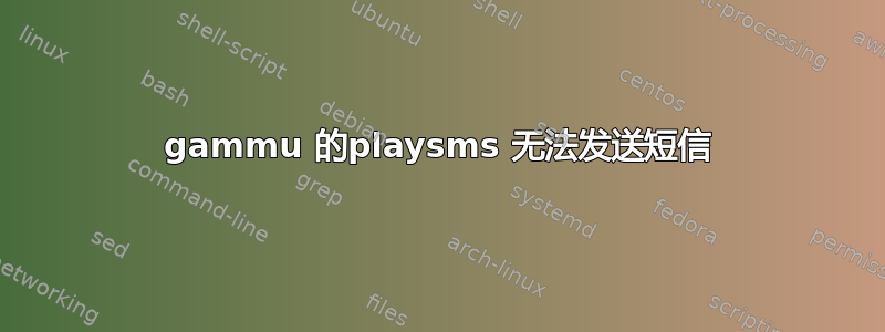 gammu 的playsms 无法发送短信