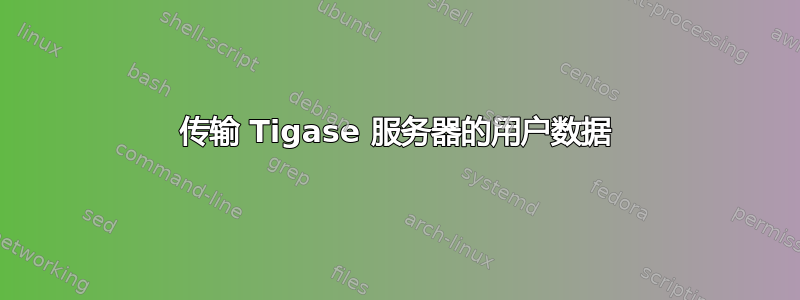 传输 Tigase 服务器的用户数据