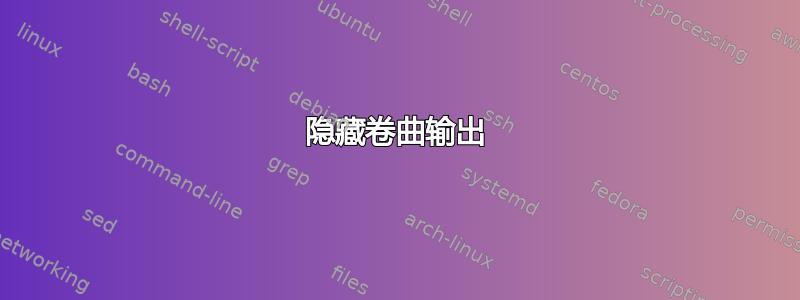 隐藏卷曲输出