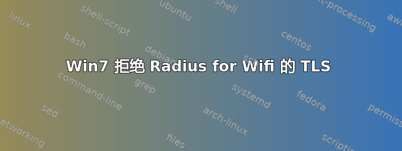 Win7 拒绝 Radius for Wifi 的 TLS