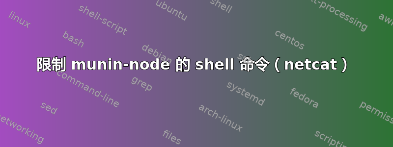 限制 munin-node 的 shell 命令（netcat）